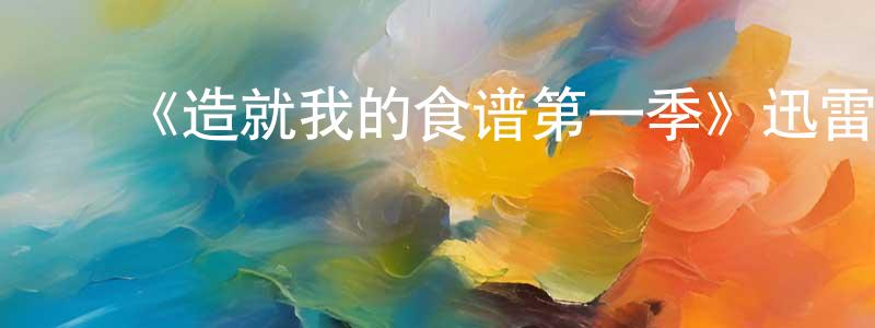 ﻿艾盼的个人主页,﻿《造就我的食谱第一季》迅雷下载/在线观看-都市情感-美剧天堂